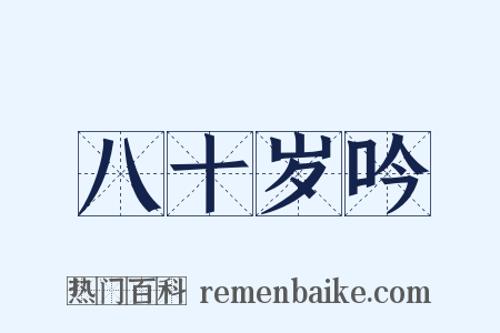 八十岁吟是什么意思的图片